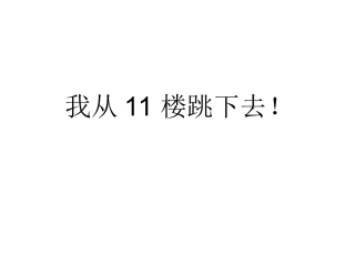 从11楼跳下