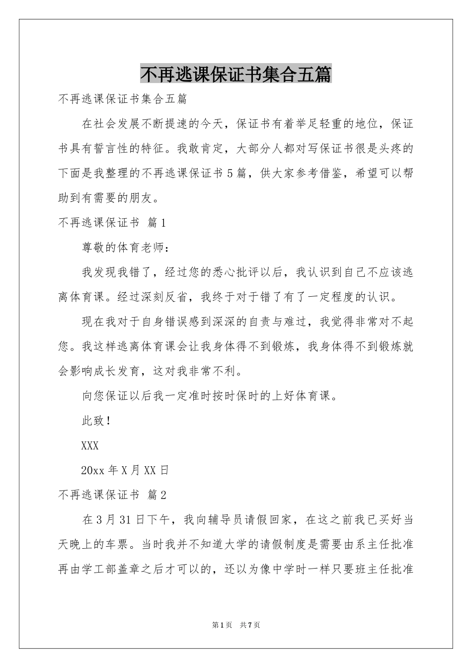 不再逃课保证书集合五篇_第1页