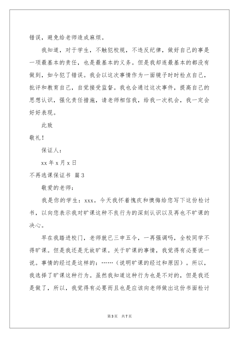 不再逃课保证书集合五篇_第3页