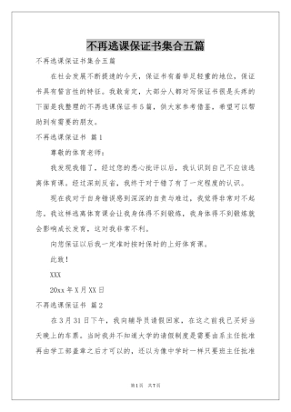 不再逃课保证书集合五篇