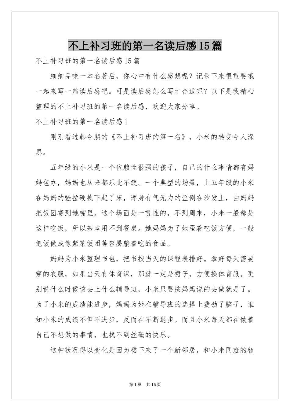 不上补习班的第一名读后感15篇_第1页