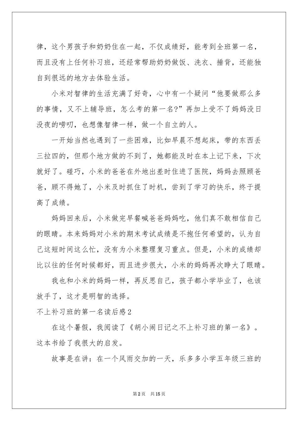 不上补习班的第一名读后感15篇_第2页