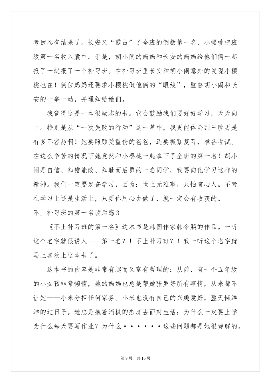 不上补习班的第一名读后感15篇_第3页