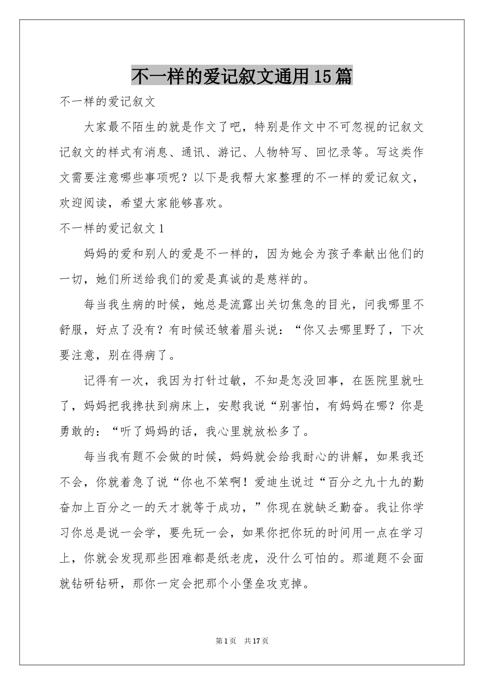 不一样的爱记叙文通用15篇_第1页