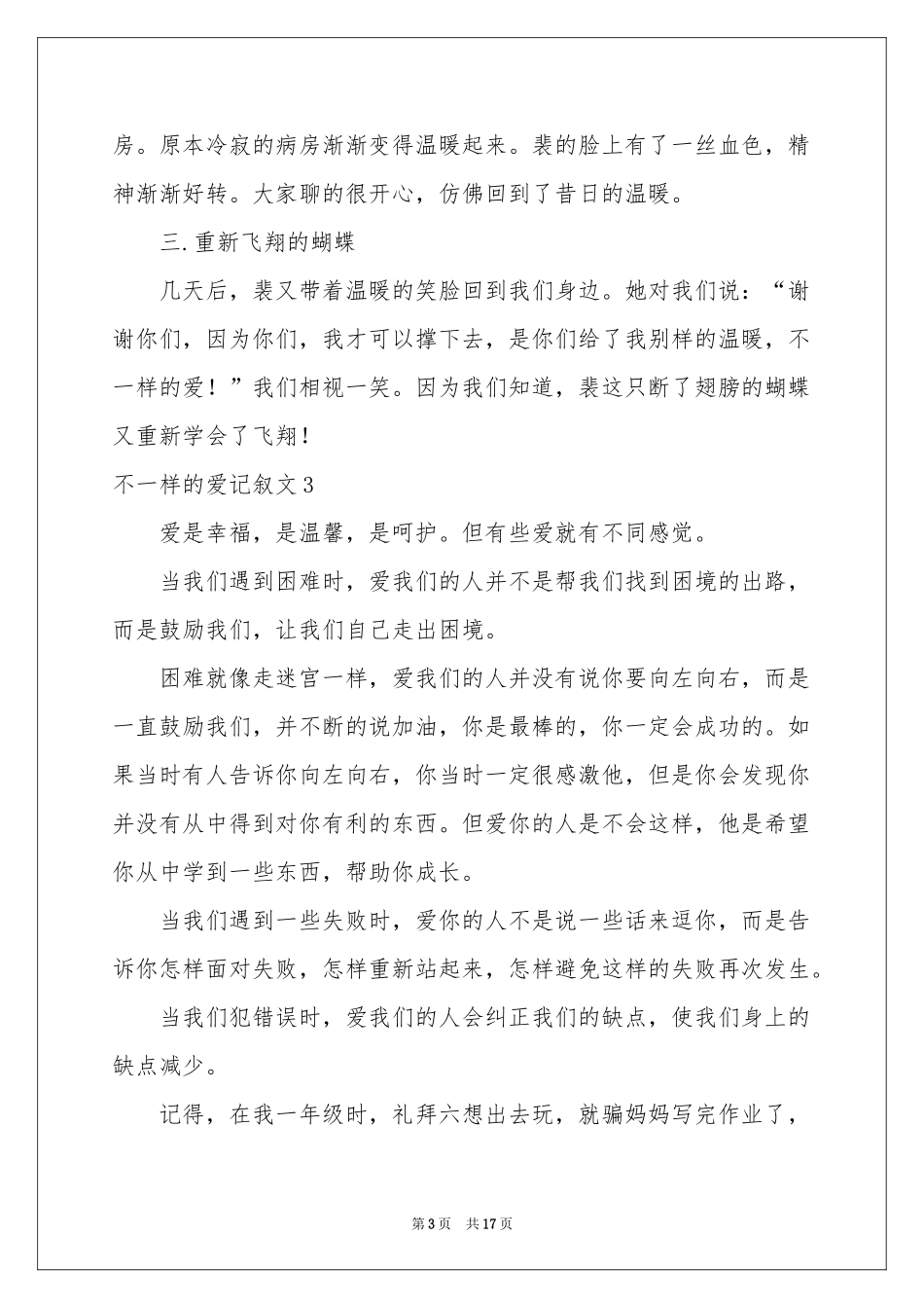 不一样的爱记叙文通用15篇_第3页