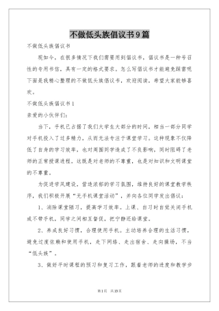 不做低头族倡议书9篇