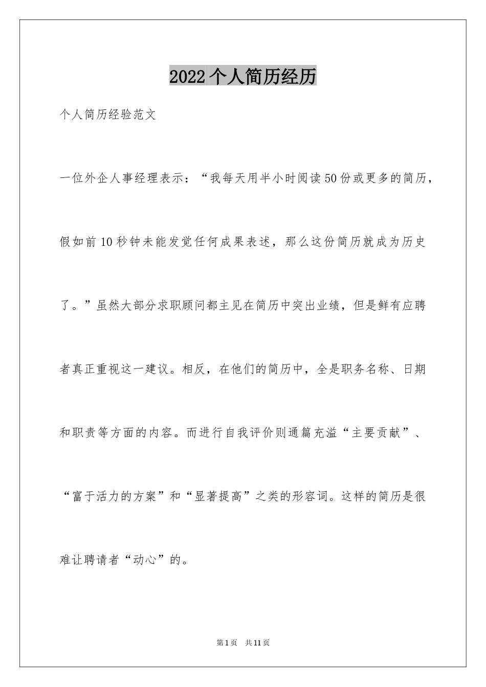 2024个人简历经历_4_第1页