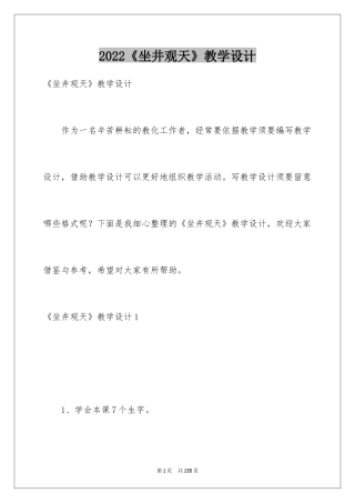 2024《坐井观天》教学设计_4