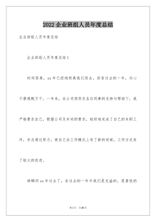 2024企业班组人员年度总结