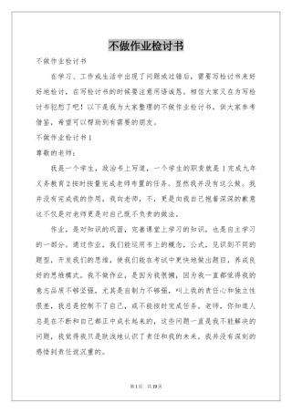 不做作业检讨书