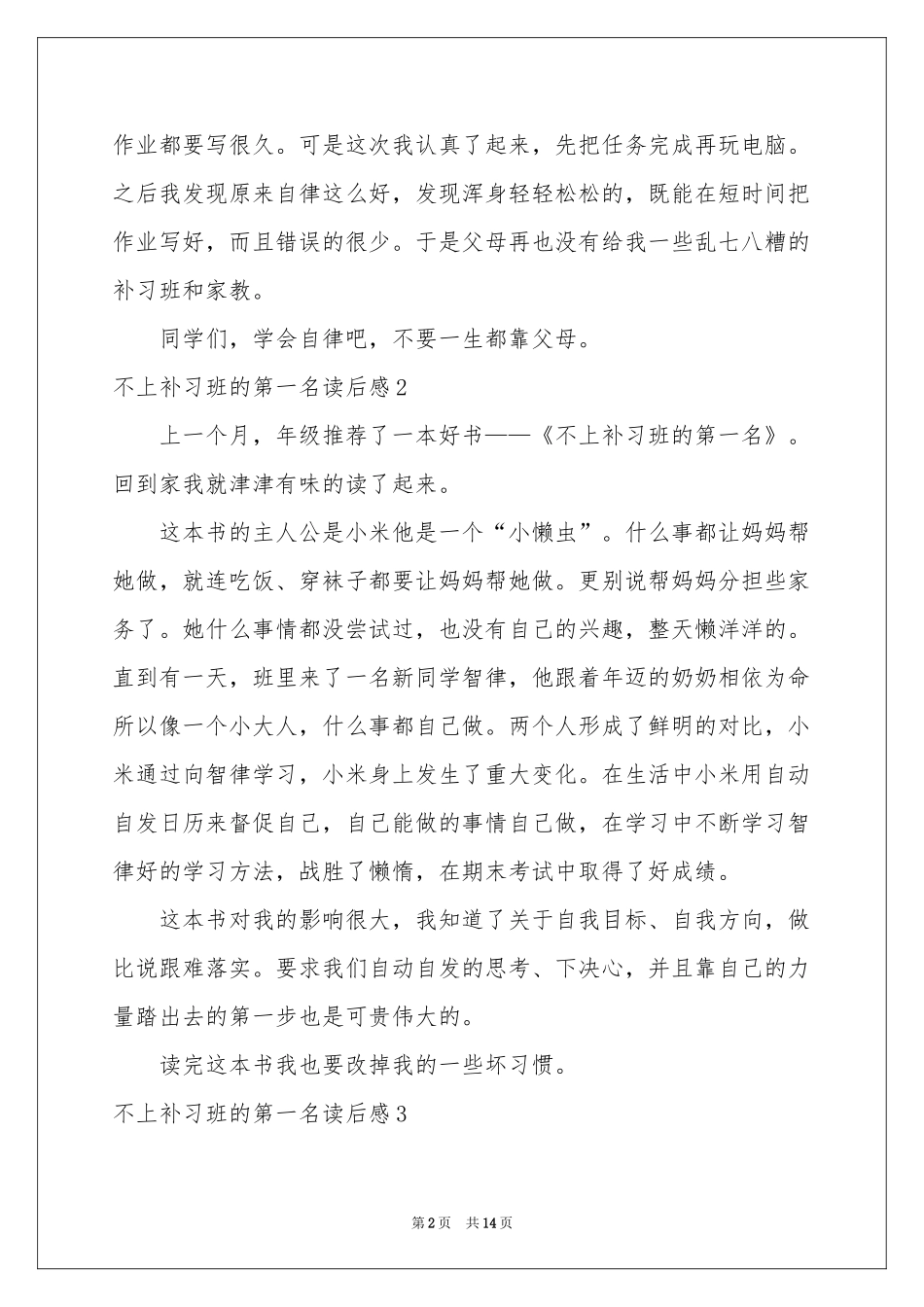不上补习班的第一名读后感_第2页