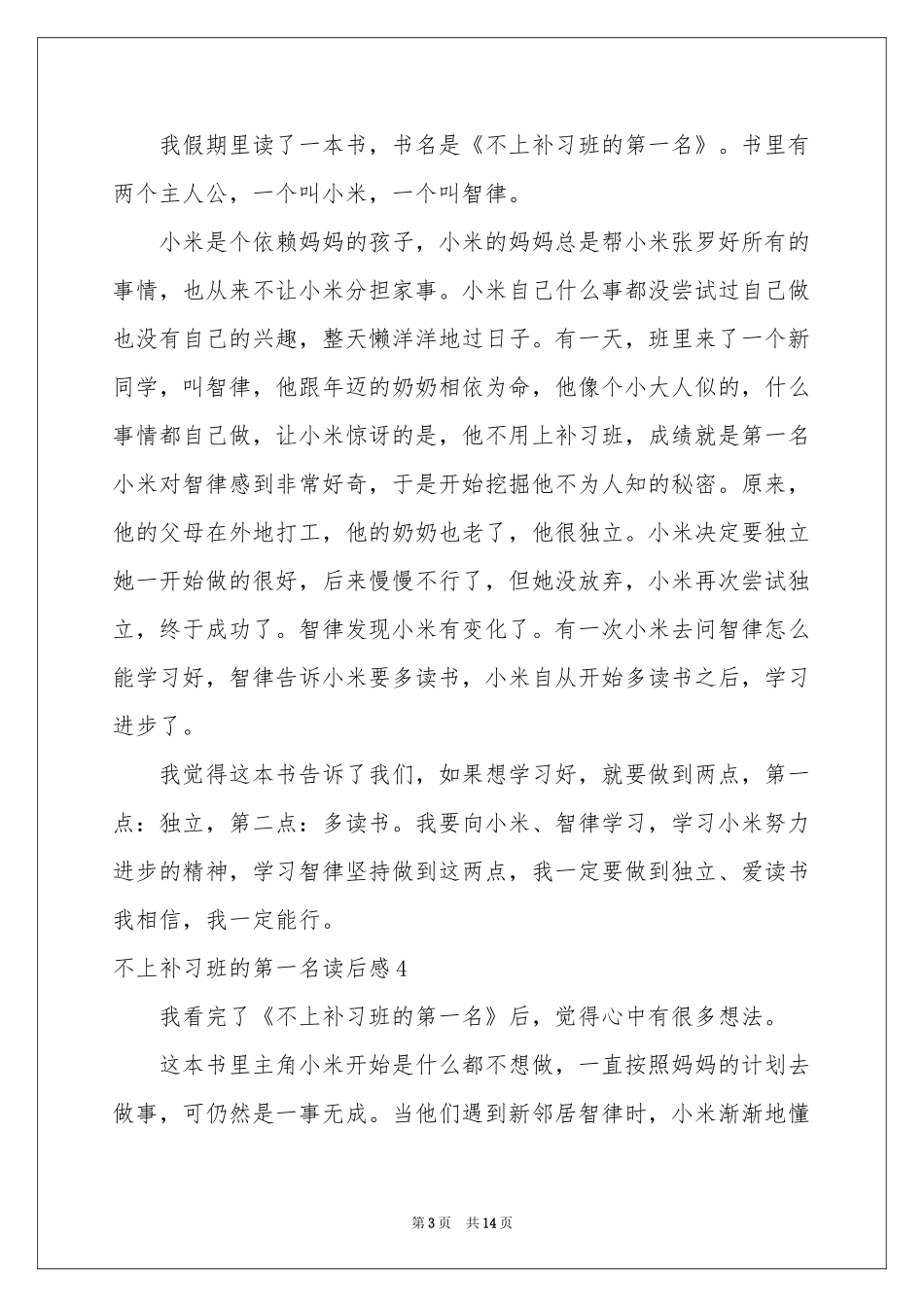 不上补习班的第一名读后感_第3页