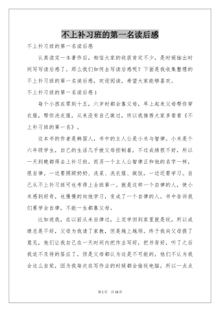 不上补习班的第一名读后感