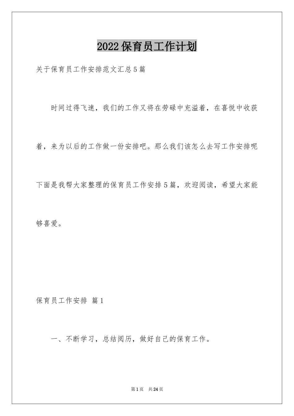 2024保育员工作计划_20_第1页