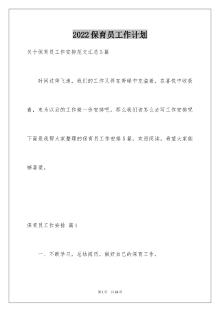 2024保育员工作计划_20