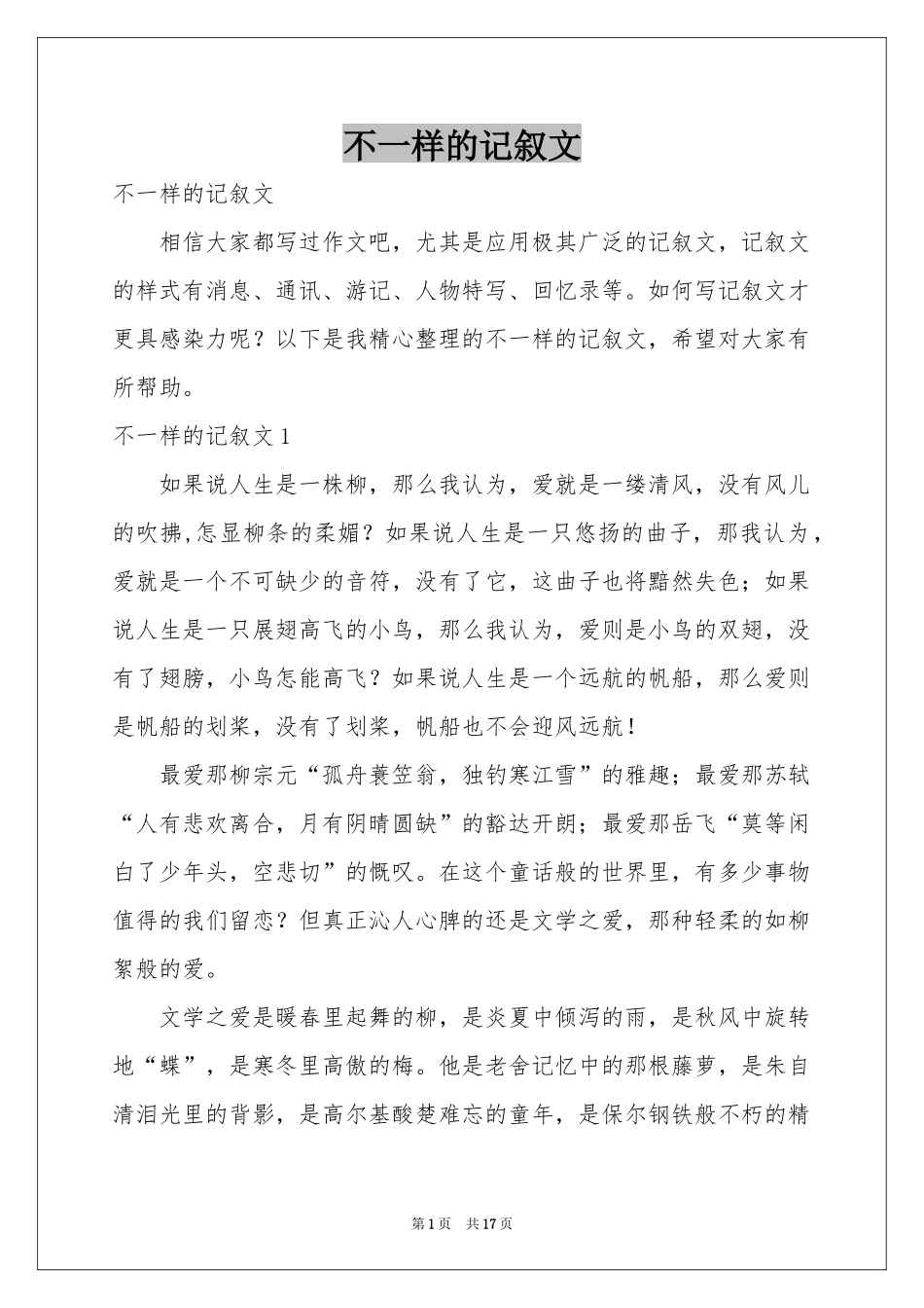 不一样的记叙文_第1页