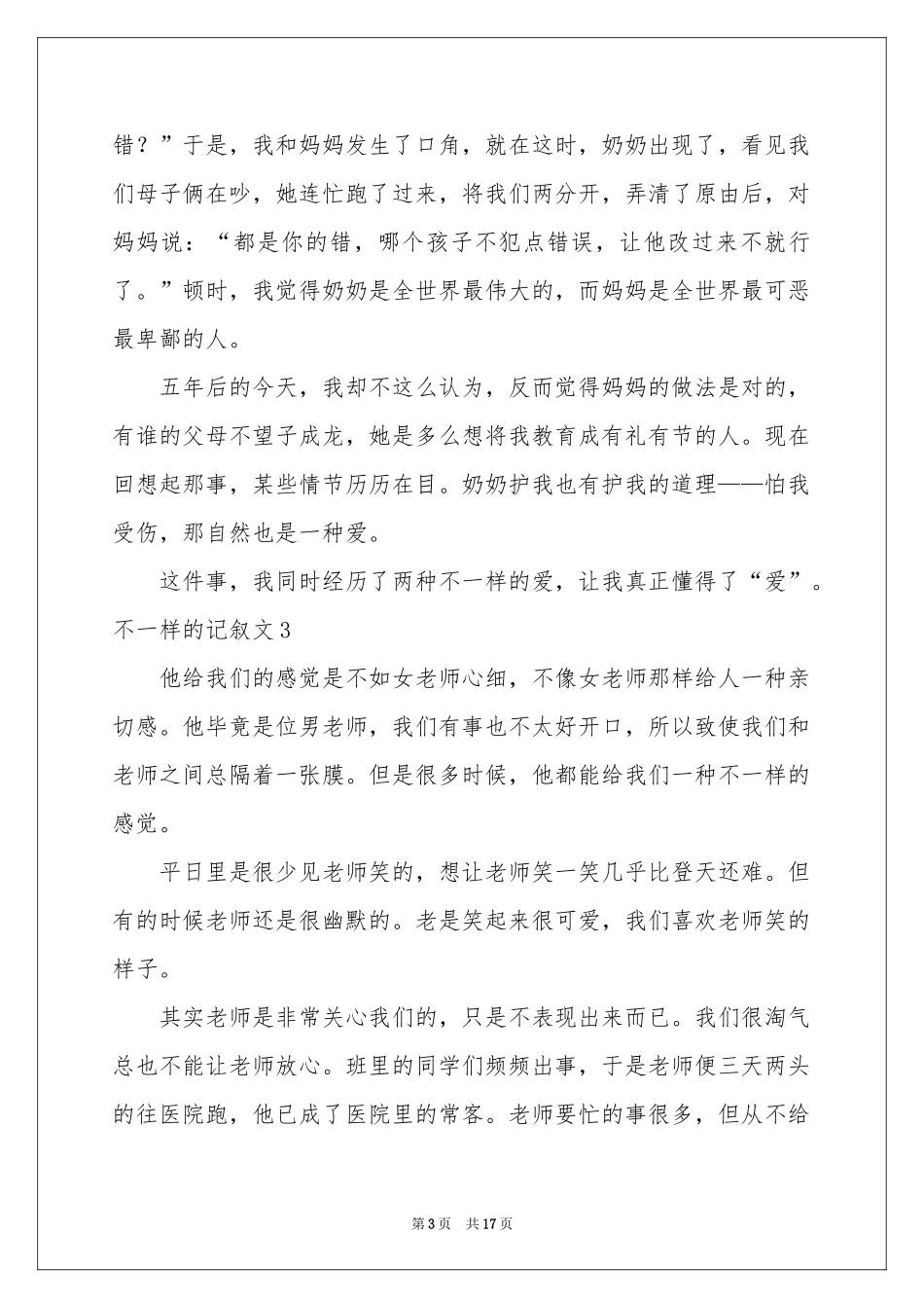 不一样的记叙文_第3页