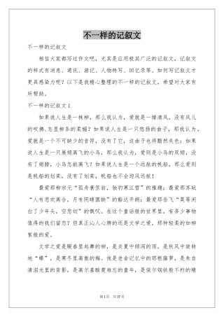 不一样的记叙文