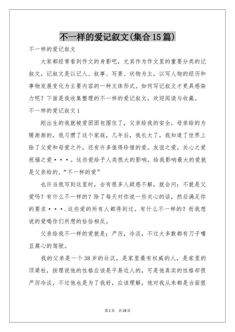 不一样的爱记叙文(集合15篇)_第1页
