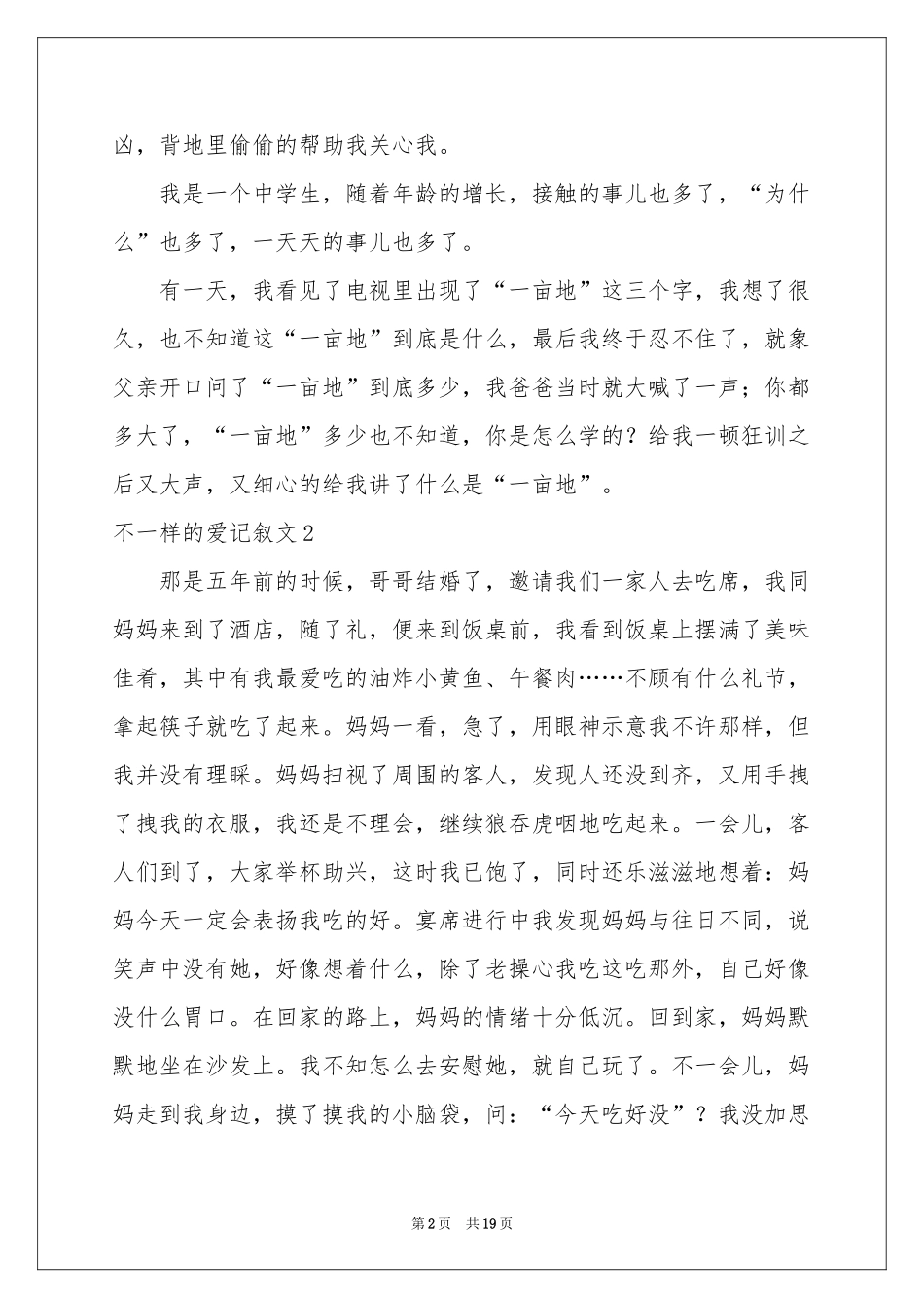 不一样的爱记叙文(集合15篇)_第2页