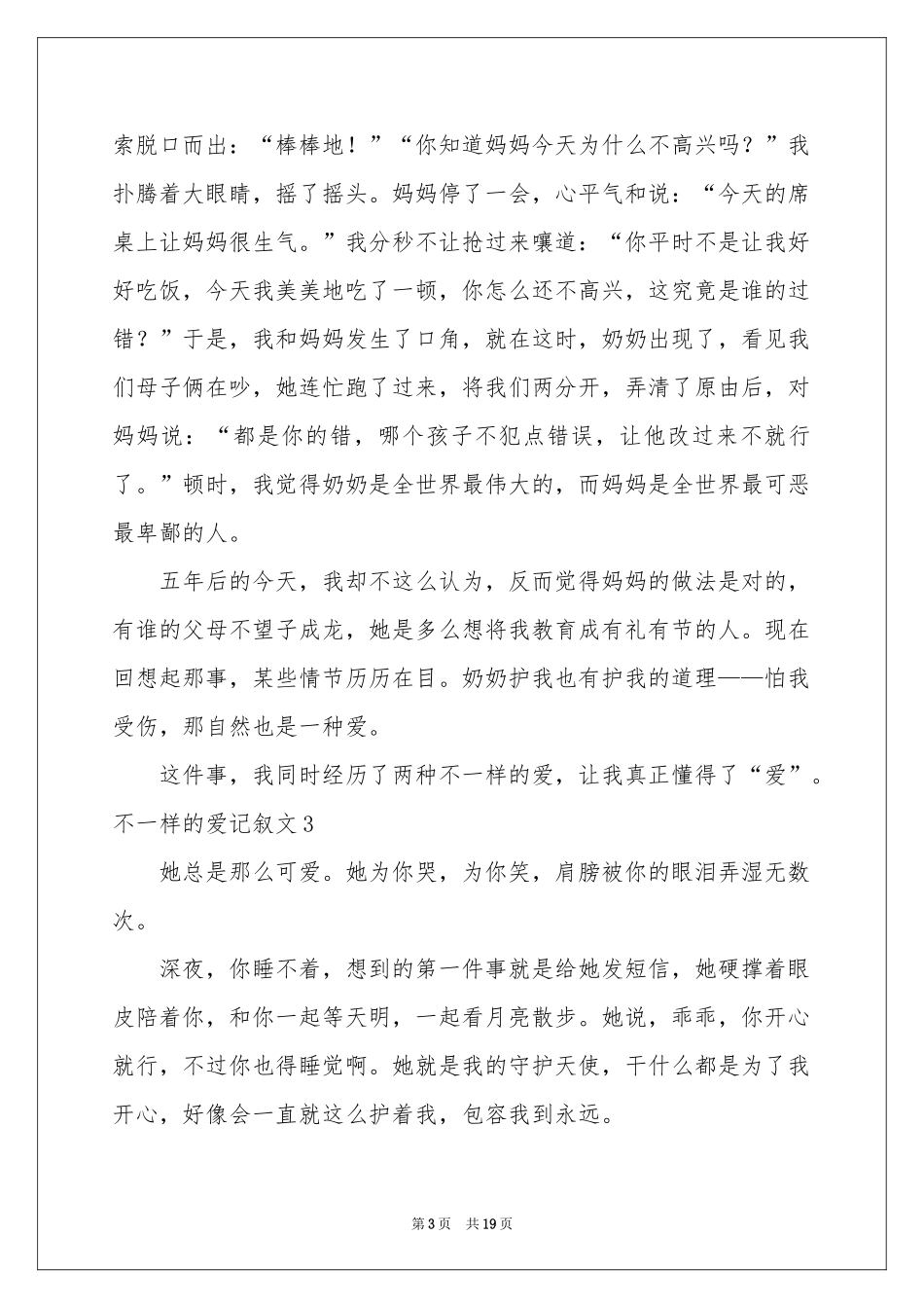 不一样的爱记叙文(集合15篇)_第3页
