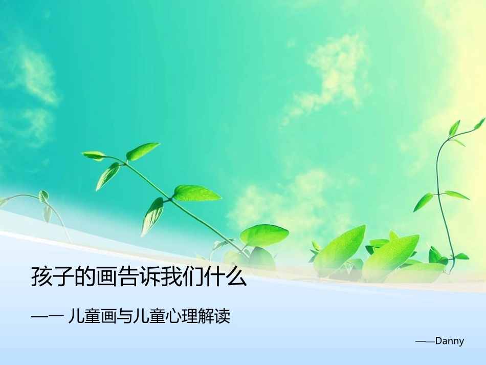 河西十四幼王竺《孩子的画告诉我们什么》读后感PPT_第1页