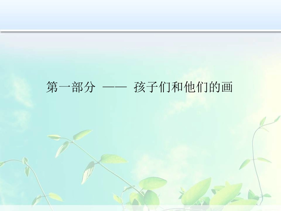 河西十四幼王竺《孩子的画告诉我们什么》读后感PPT_第3页