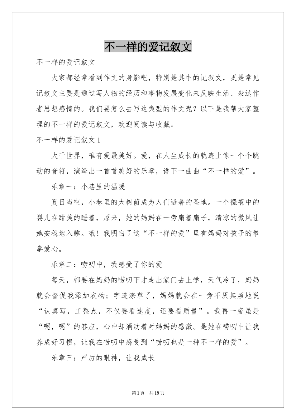不一样的爱记叙文_第1页