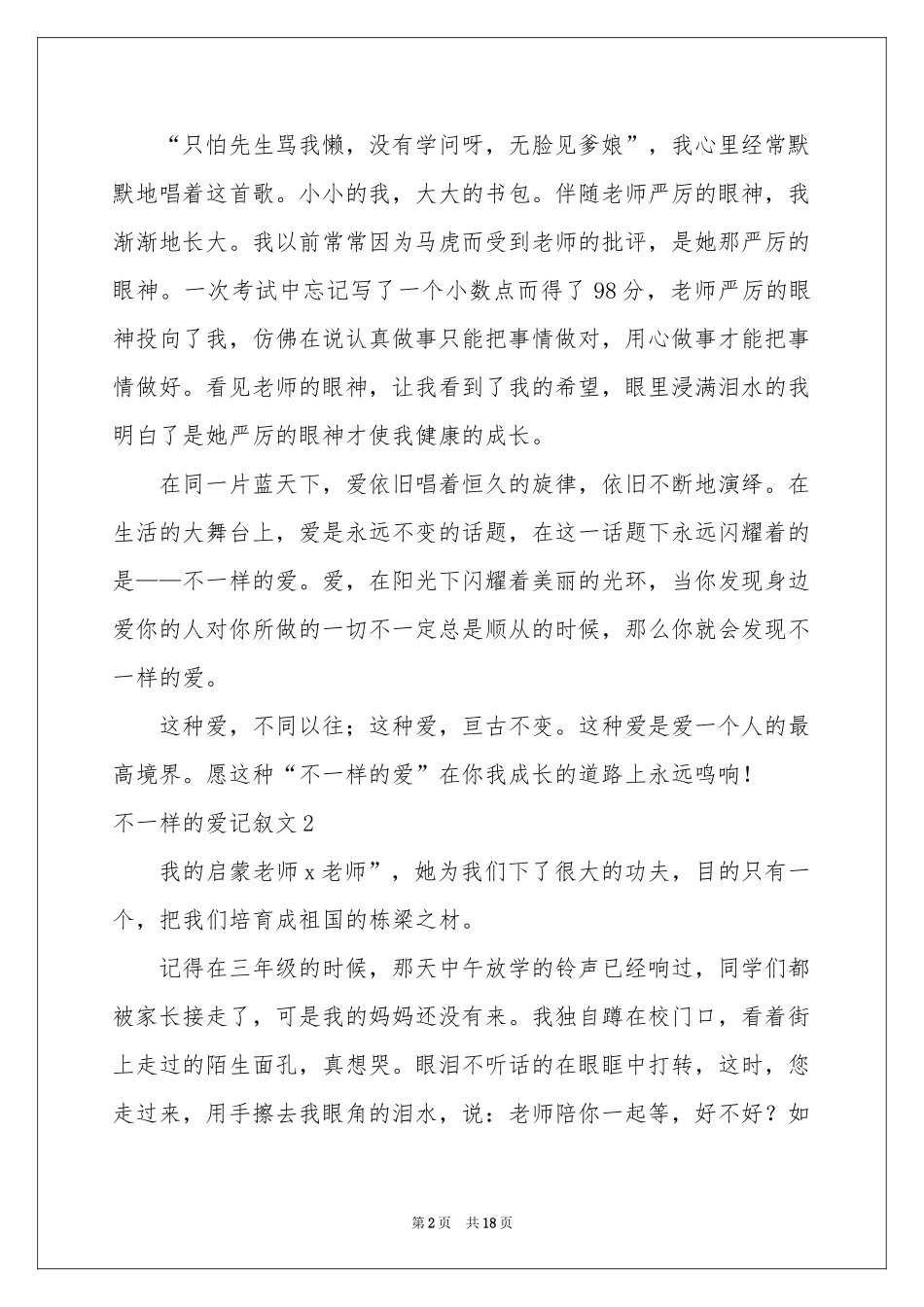 不一样的爱记叙文_第2页