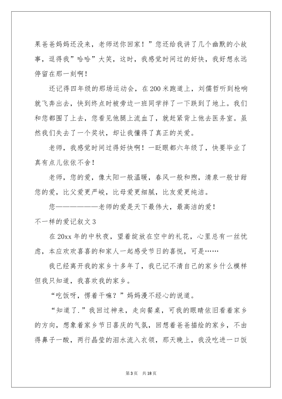 不一样的爱记叙文_第3页