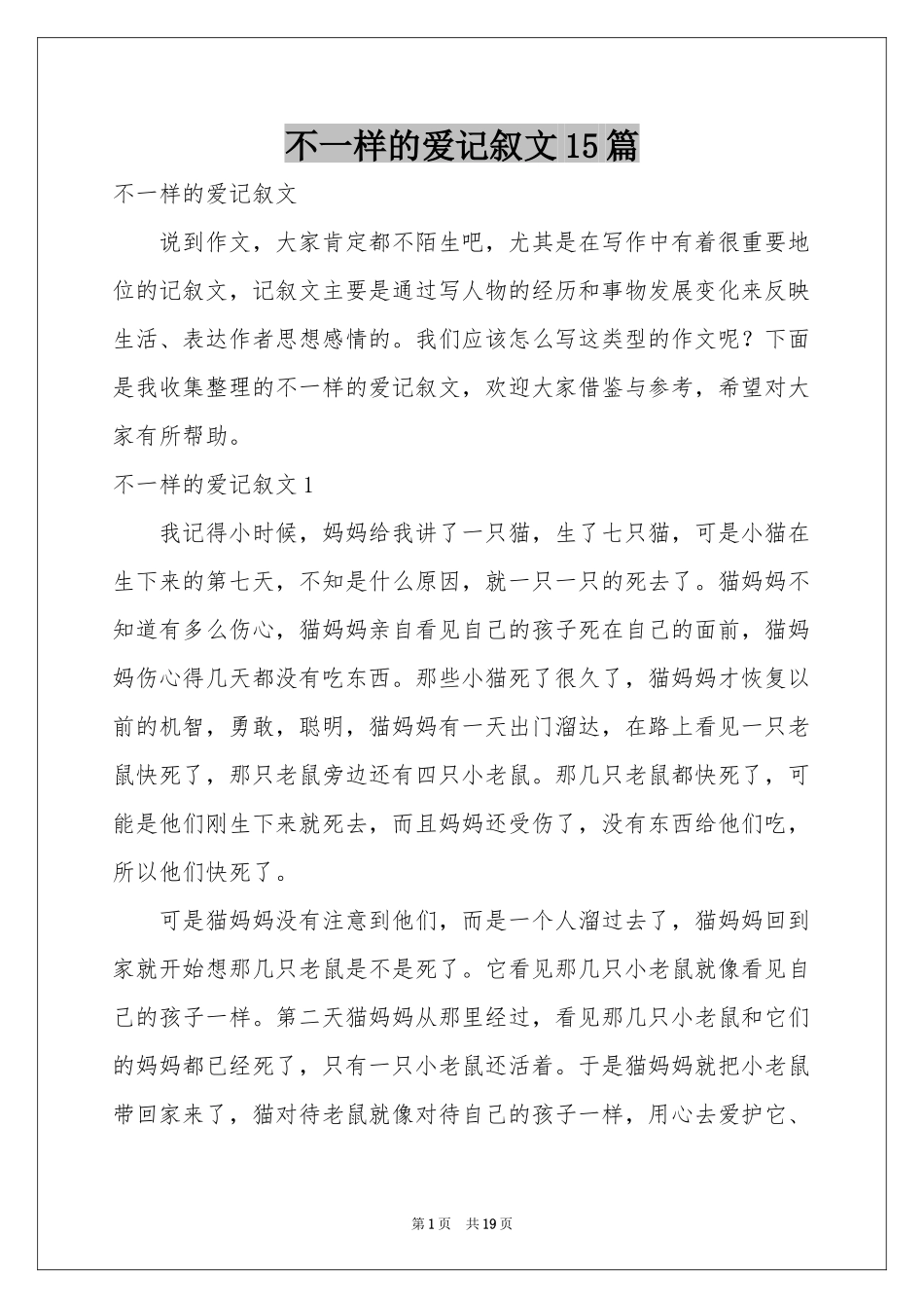 不一样的爱记叙文15篇_第1页