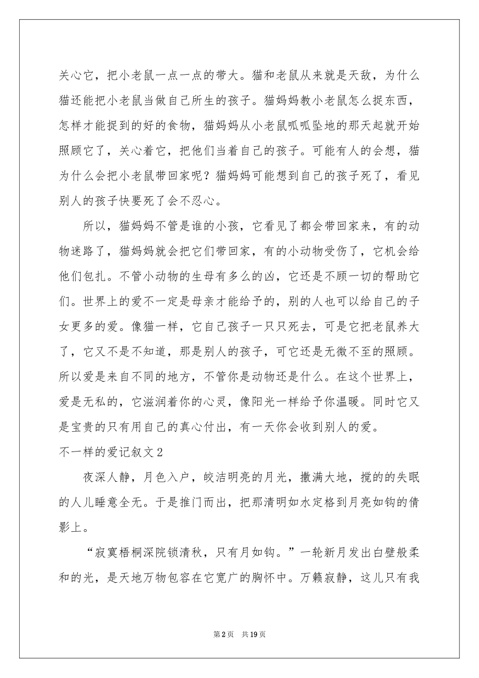 不一样的爱记叙文15篇_第2页