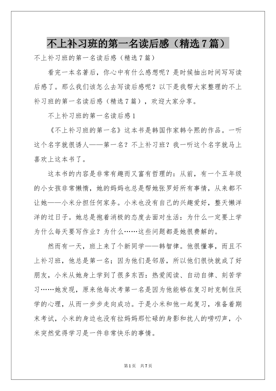 不上补习班的第一名读后感（精选7篇）_第1页
