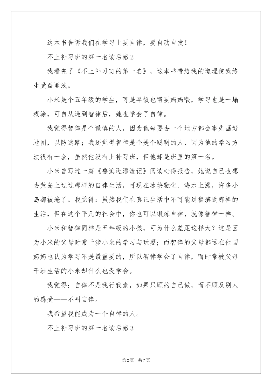 不上补习班的第一名读后感（精选7篇）_第2页