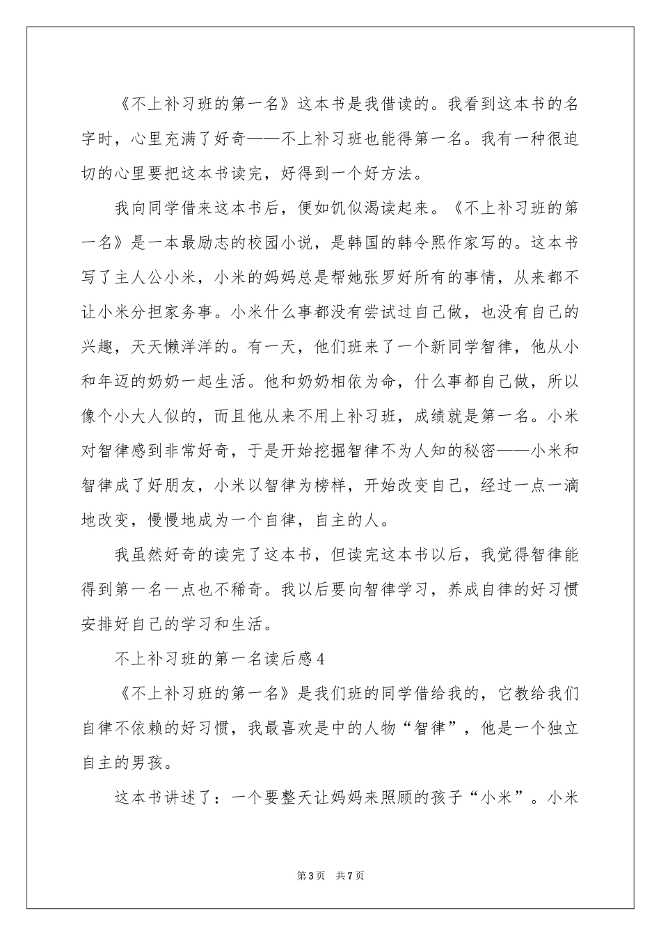 不上补习班的第一名读后感（精选7篇）_第3页