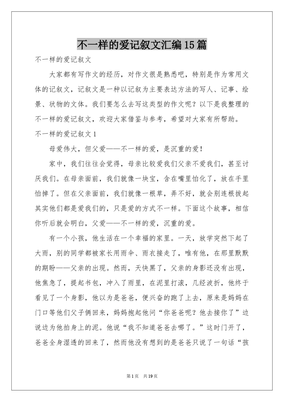 不一样的爱记叙文汇编15篇_第1页