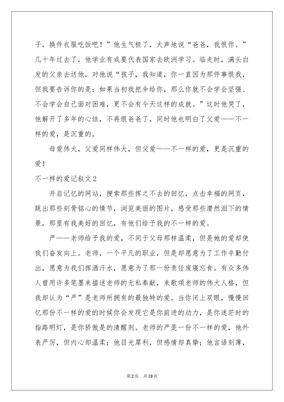 不一样的爱记叙文汇编15篇_第2页