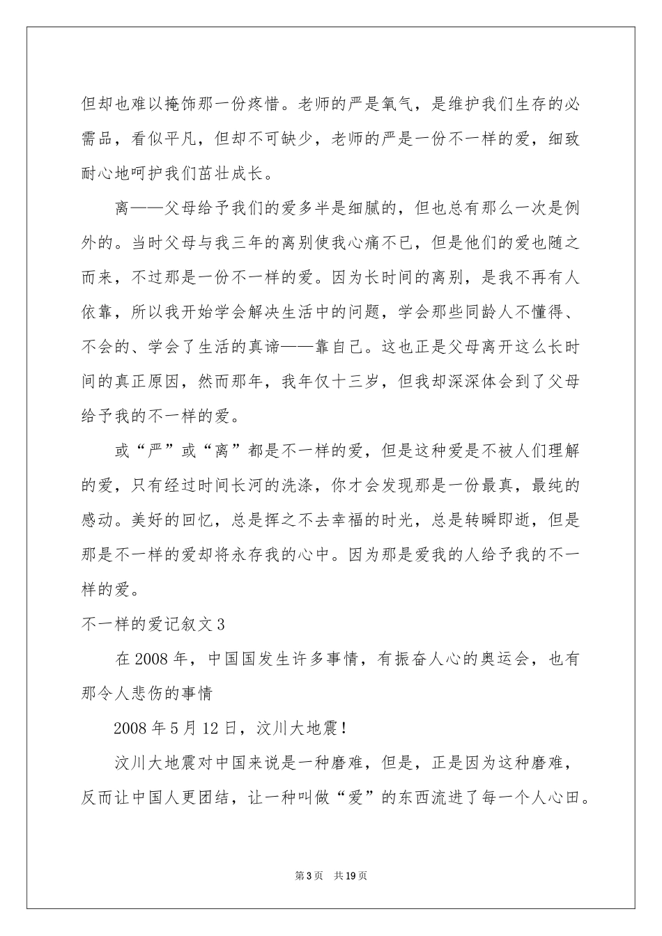 不一样的爱记叙文汇编15篇_第3页