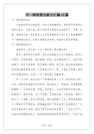 不一样的爱记叙文汇编15篇