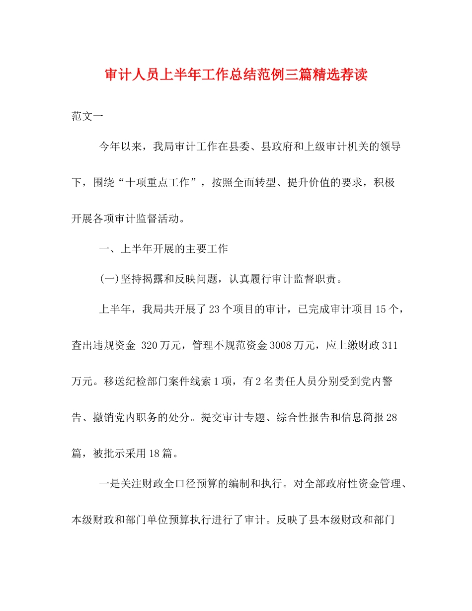 审计人员上半年工作总结范例三篇精选荐读_第1页