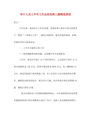 审计人员上半年工作总结范例三篇精选荐读