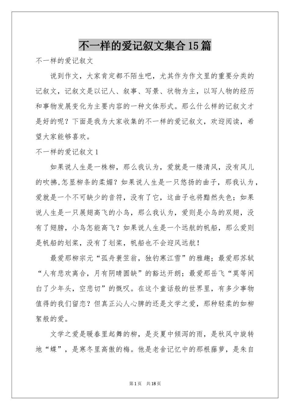不一样的爱记叙文集合15篇_第1页