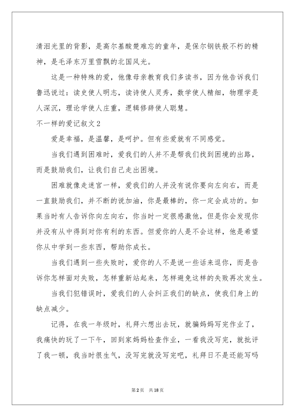 不一样的爱记叙文集合15篇_第2页