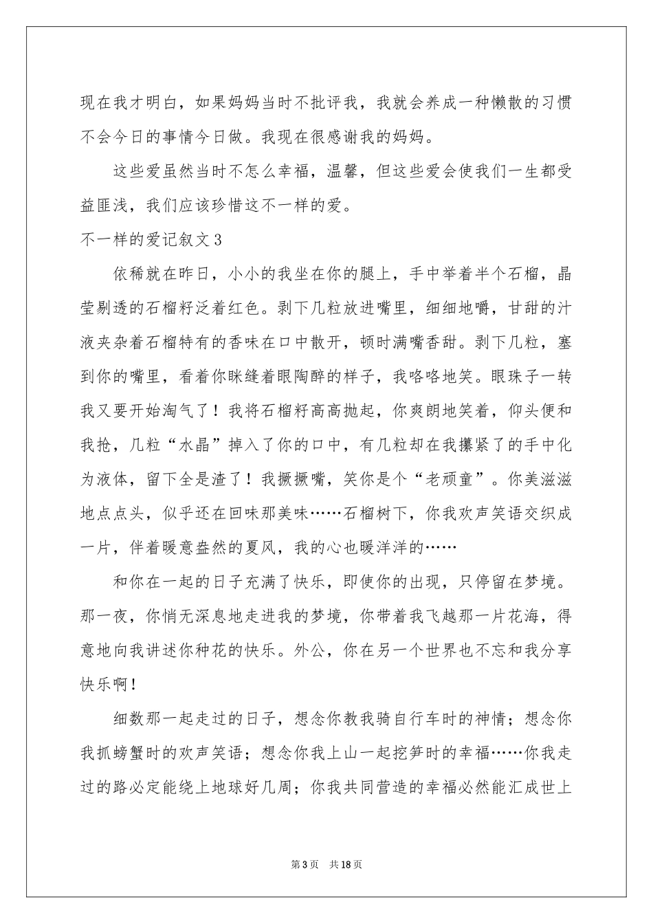 不一样的爱记叙文集合15篇_第3页