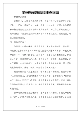 不一样的爱记叙文集合15篇