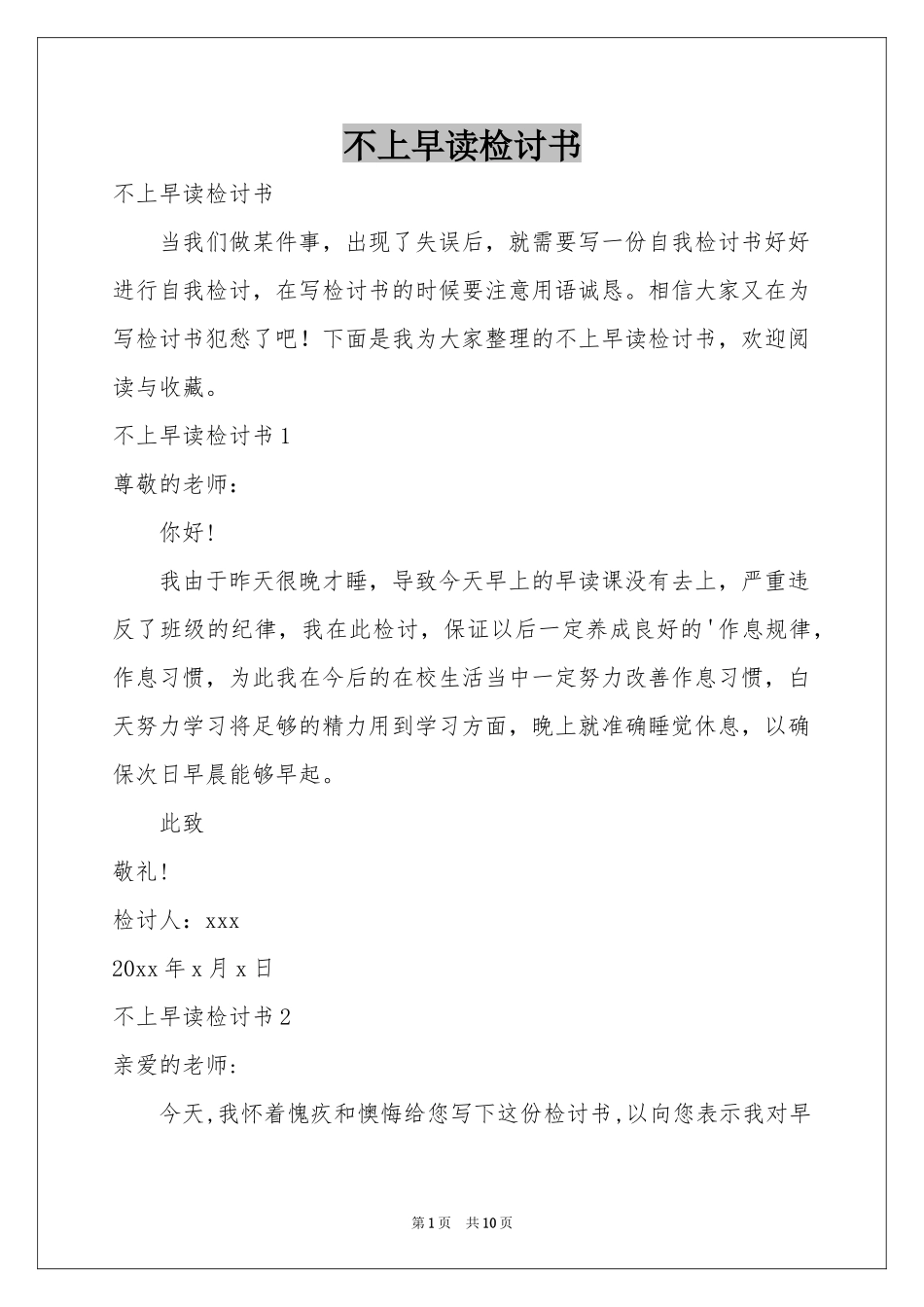 不上早读检讨书_第1页