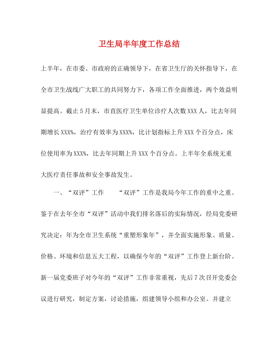 卫生局半年度工作总结_第1页