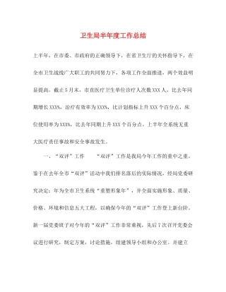 卫生局半年度工作总结