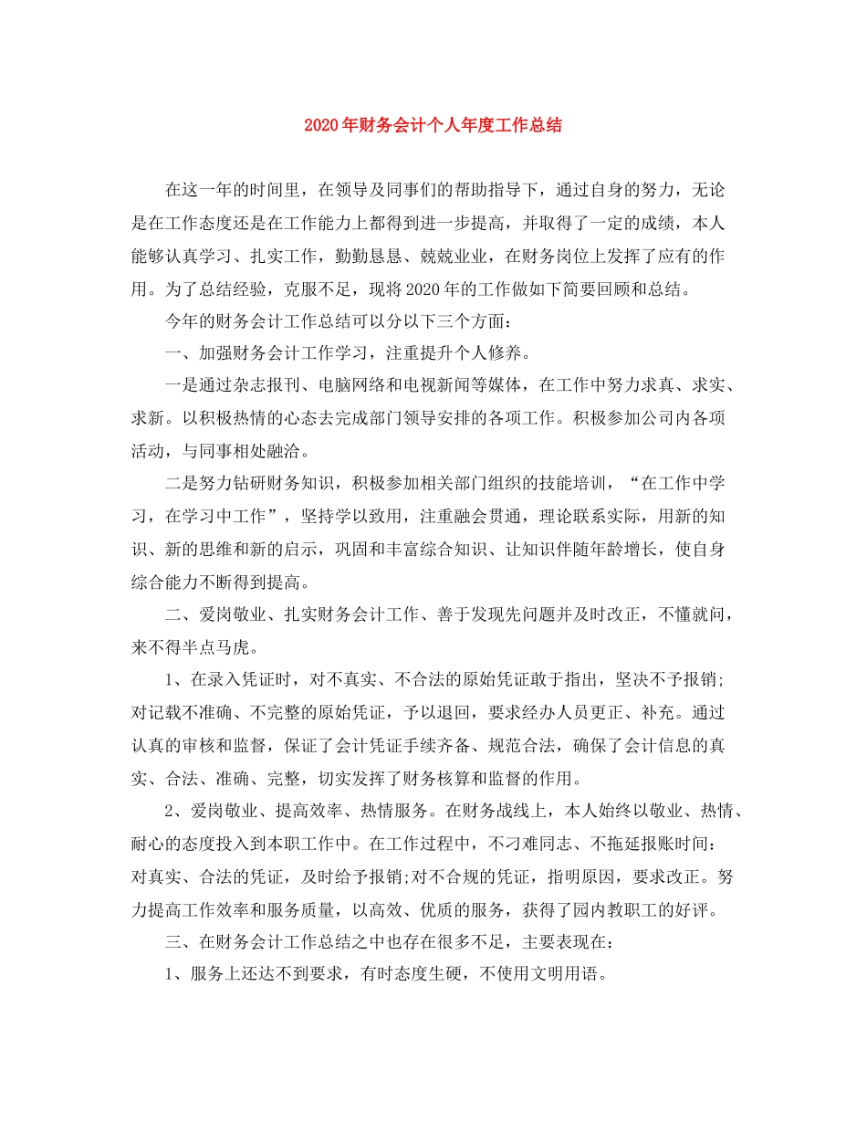 2020年财务会计个人年度工作总结_第1页