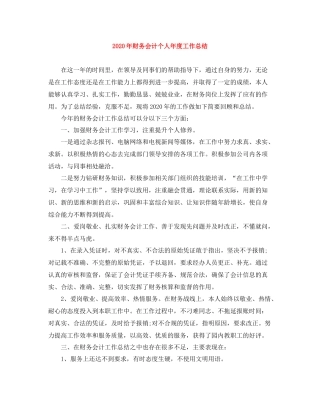2020年财务会计个人年度工作总结